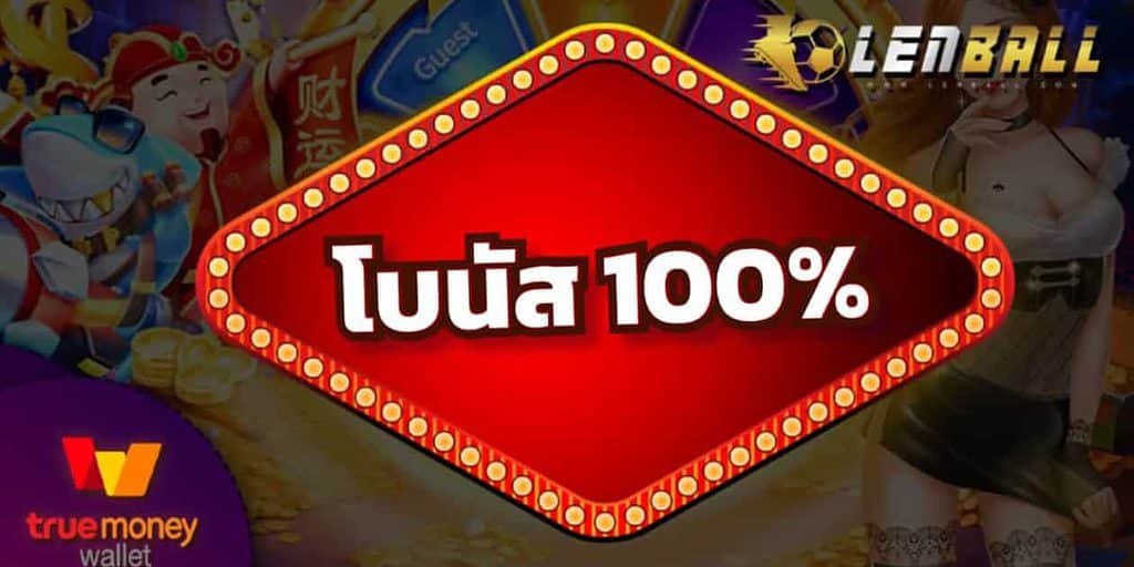 เว็บพนันออนไลน์ เว็บตรงไม่ผ่านเอเย่นต์ วอเลท รับโบนัส 100% 2 เว็บพนันออนไลน์ เว็บตรงไม่ผ่านเอเย่นต์