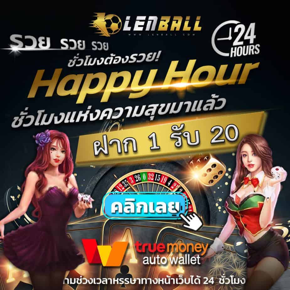 สูตรสล็อต Lenball รวยเร็ว รวยไว 2 สมัครสมาชิก UFABET ที่เว็บ Lenball วันนี้ ฝาก 1 รับ 20 พร้อมรับ สูตรสล็อต ที่ทำเงินได้จริงทุกวัน