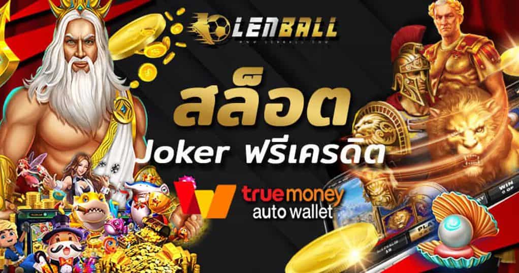 สล็อต ไม่มี ขั้น ต่ํา วอเลท Lenball UFABET แท้ 100% 3 สล็อต Joker ฟรีเครดิต