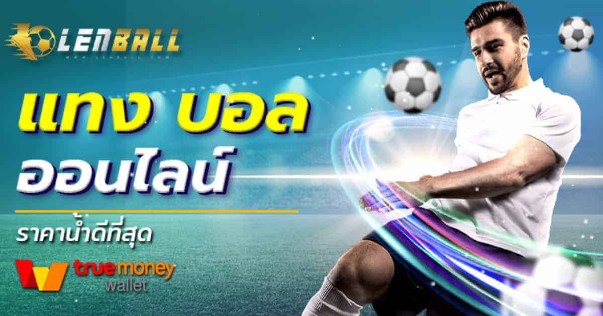 แทงบอล 1x2 คืออะไร