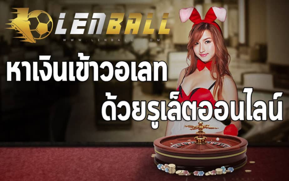 รูเล็ตออนไลน์