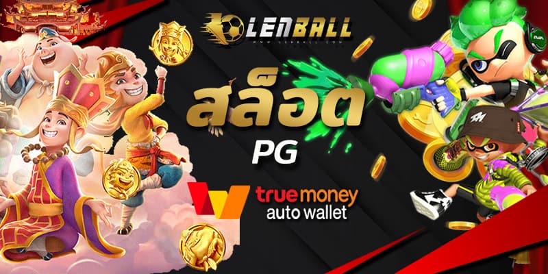 pg slot auto,สล็อต ฝากถอน ไม่มีขั้น ต่ํา วอ เลท,PG สล็อต