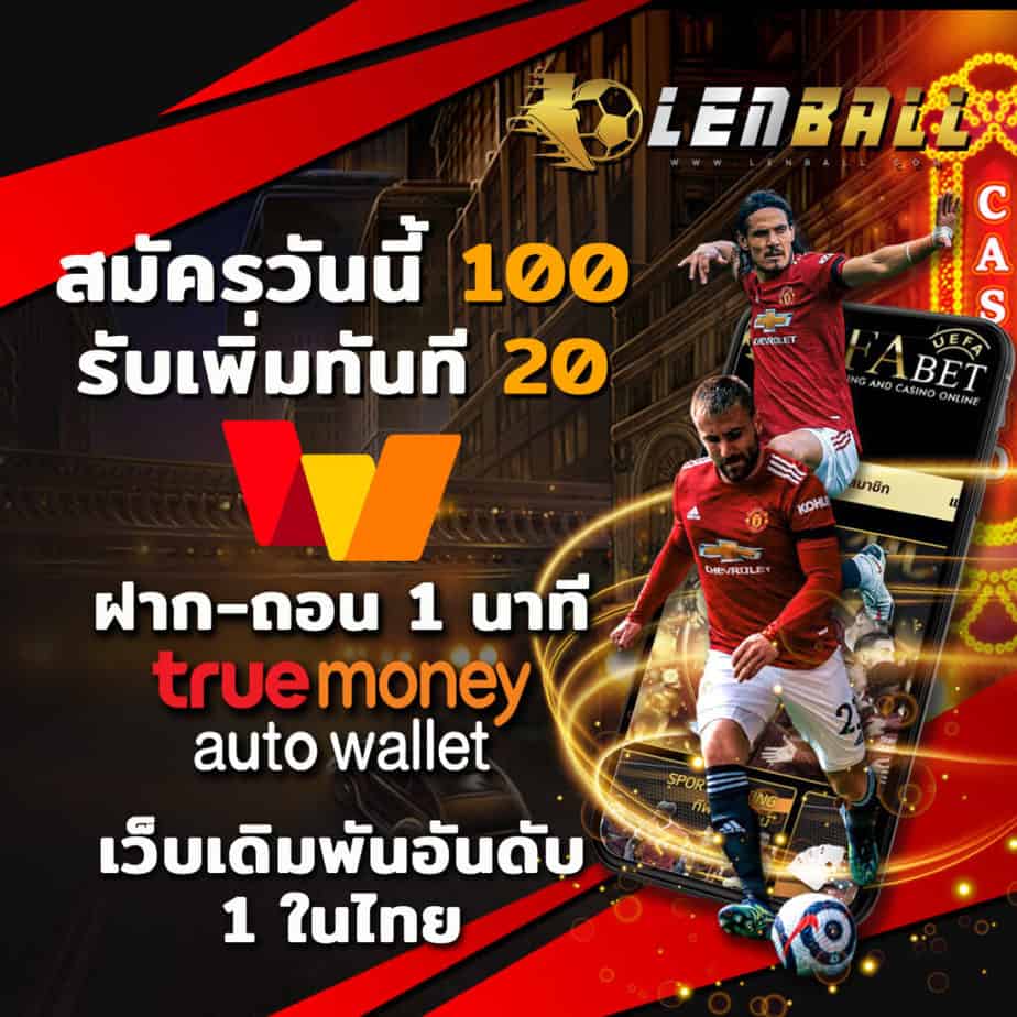 UFABET168 สมัครที่ Lenball สล็อตแตกง่าย จ่ายจริง 6 สมัครสมาชิก 100 รับ เครดิตฟรี 20 สนุกกับเกมที่หลากหลายของ UFABET168 ที่เว็บ Lenball สล็อตแตกง่าย