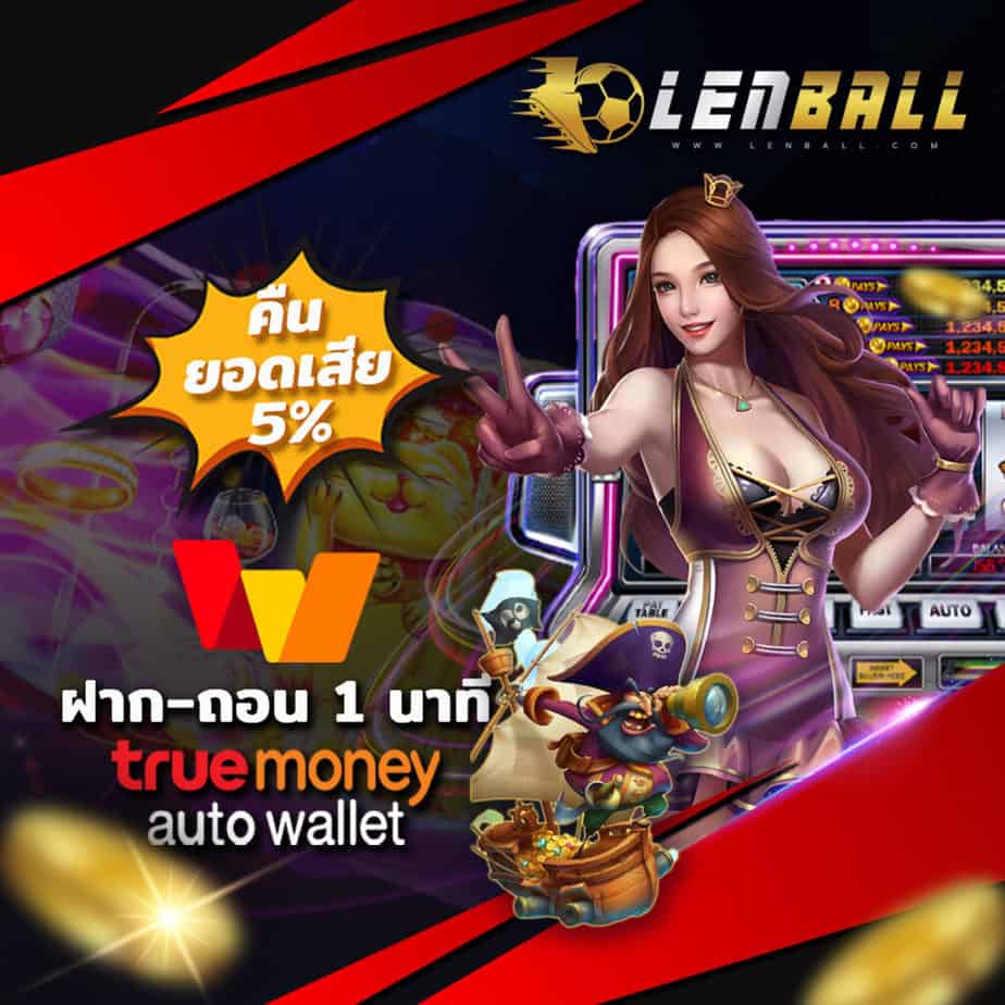 สูตรสล็อต Lenball รวยเร็ว รวยไว 5 ที่เว็บ Lenball คืนยอดเสียให้อัตโนมัติ ทุกวันที่ 2 ของเดือน มากถึง 5%