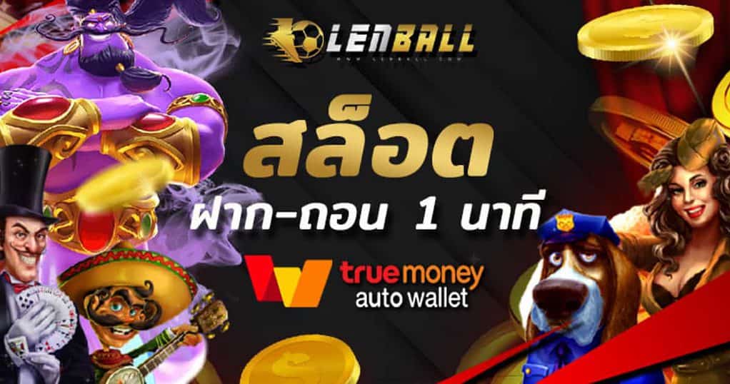 สล็อต ไม่มี ขั้น ต่ํา วอเลท Lenball UFABET แท้ 100% 2 สล็อต ไม่มี ขั้น ต่ํา วอเลท