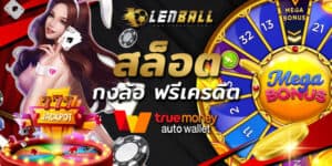 UFABET ดีอย่างไร อัตราต่อรอง ราคาบอลดีที่สุด 4 กงล้อพารวย แจกเครดิตฟรี สูงสุด 50,000 ทุกวัน เมื่อทำรายการผ่าระบบอัตโนมัติ UFABET True Wallet สล็อต โอนผ่าน วอเลท ไม่มีขั้นต่ำ ต้องที่ Lenball สล็อต1688