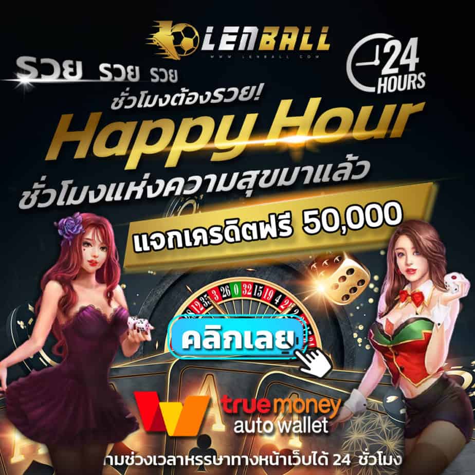 สูตรไฮโล ออนไลน์ เหมาะกับมือใหม่ ใช้ทุนน้อย 4 Lenball ฝาก-ถอน อัตโนมัติ UFA Wallet แจกโบนัส 50,000 บาท นำไปเป็นทุนทำกำไรกับ สูตรไฮโล แบบฟรี ๆ ที่สำคัญไม่ติดเทิร์น