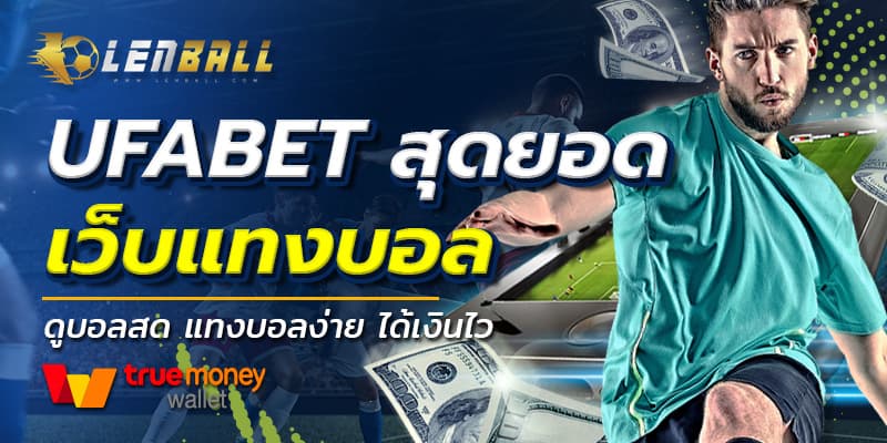 UFABET ดีอย่างไร นอกจากราคาดีที่สุด และวางเดิมพันต่ำมาก ๆ ยังสามารถ ฝาก-ถอน วอเลท ผ่านระบบอัตโนมัติ UFABET True Wallet