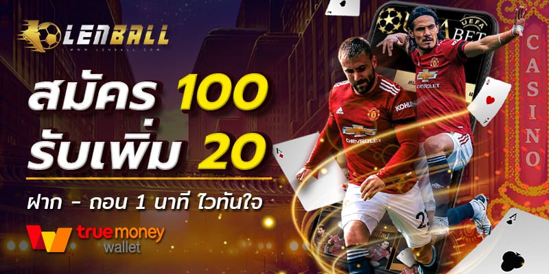สูตรไฮโล ออนไลน์ เหมาะกับมือใหม่ ใช้ทุนน้อย 5 สมัคร UFABET ที่เว็บ Lenball ฝากครั้งแรก 100 รับเพิ่ม 20 ผ่านระบบอัตโนมัติ UFABET Auto ไม่ติดเทิร์น
