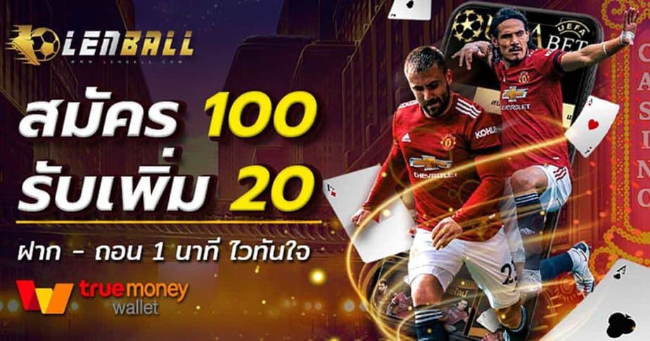ฝากครั้งแรก 100 รับเพิ่ม 20