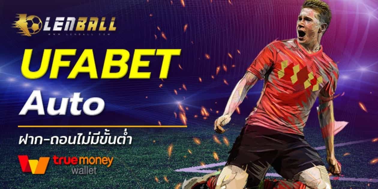 เว็บแทงบอลออนไลน์ ฝากเริ่มต้น 1 บาท แจกเครดิตฟรี 3 เว็บพนันบอล ดีที่สุด