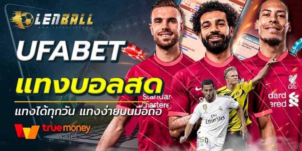 เว็บแทงบอลออนไลน์ ฝากเริ่มต้น 1 บาท แจกเครดิตฟรี 4 แทงบอลยังไง