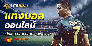เว็บแทงบอลออนไลน์