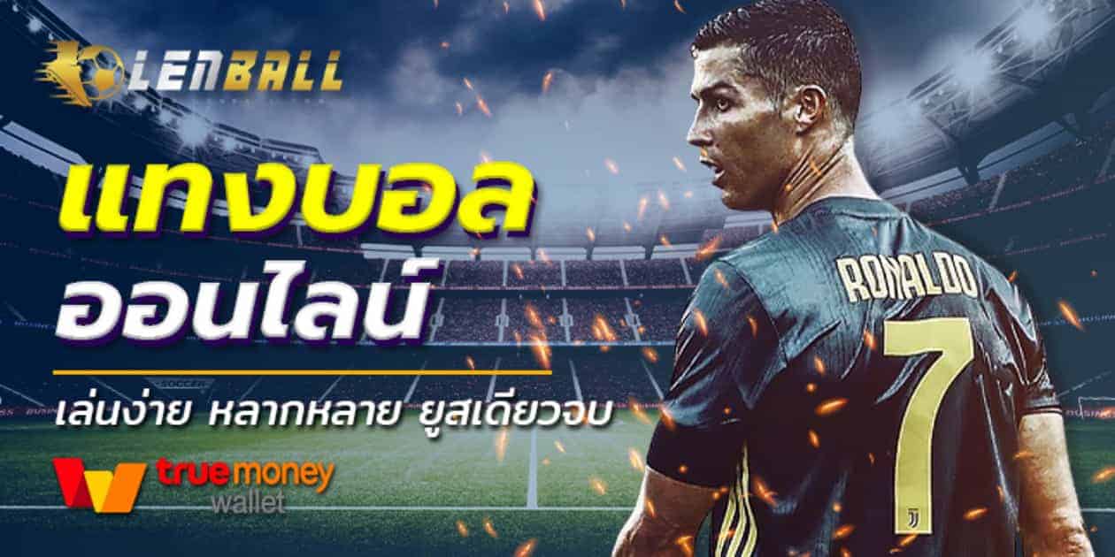 เว็บแทงบอลออนไลน์