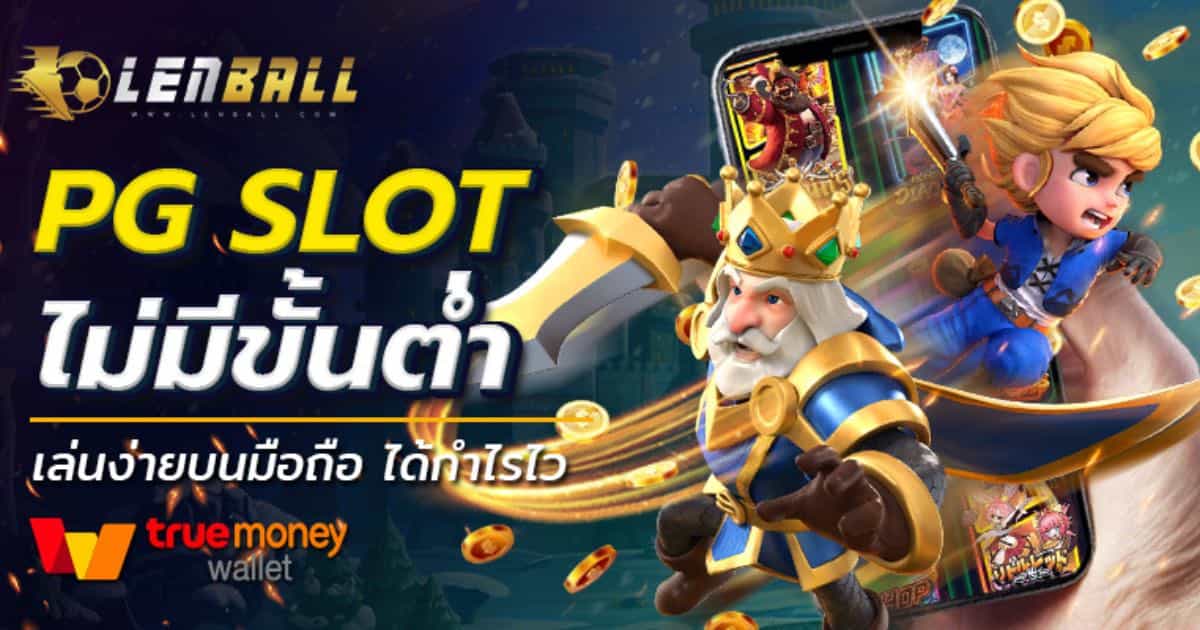 PG Slot Wallet ไม่มีขั้นต่ำ เครดิตฟรี ฝาก 1 ลุ้น 3 แสน 2 PG Slot Wallet