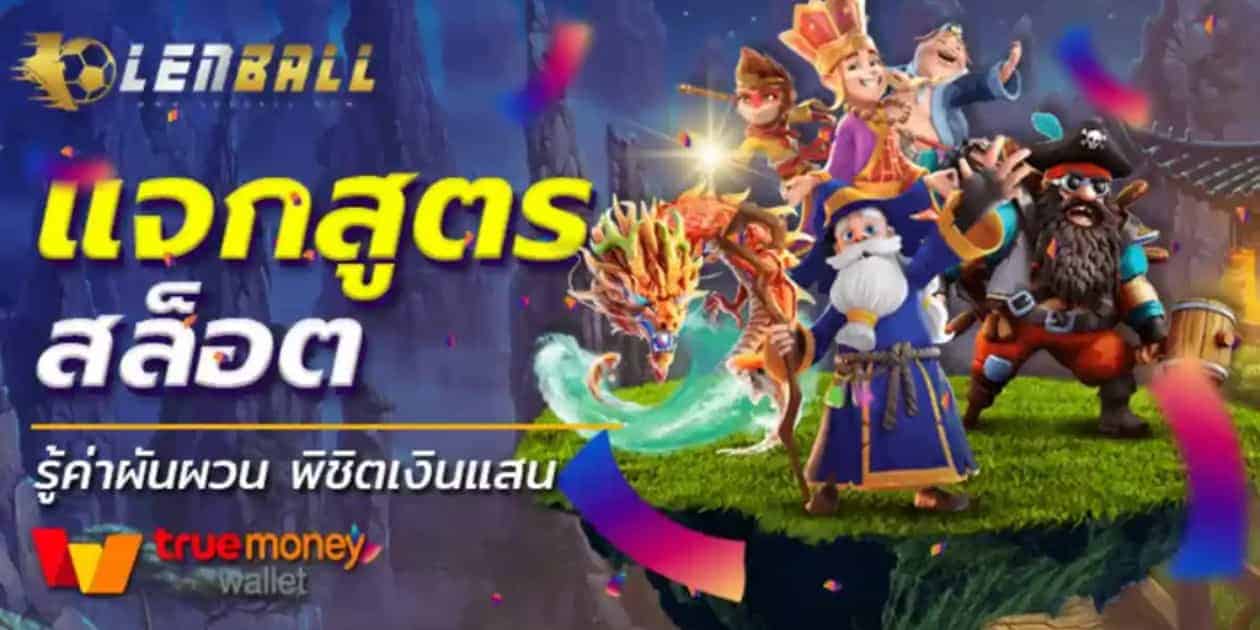 สูตรสล็อตฟรี ทุกค่าย