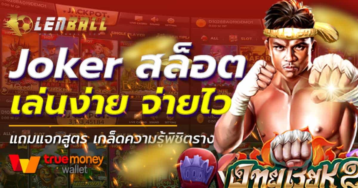 บอล สูง ต่ำ ขั้นต่ำ 10 บาท ความเสี่ยงน้อย กติกาไม่ซับซ้อน 5 เล่นบอล