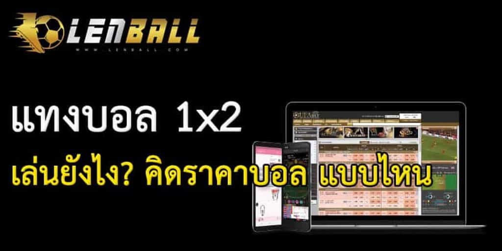 บอล สูง ต่ำ ขั้นต่ำ 10 บาท ความเสี่ยงน้อย กติกาไม่ซับซ้อน 4 แทงบอล สูง ต่ำ
