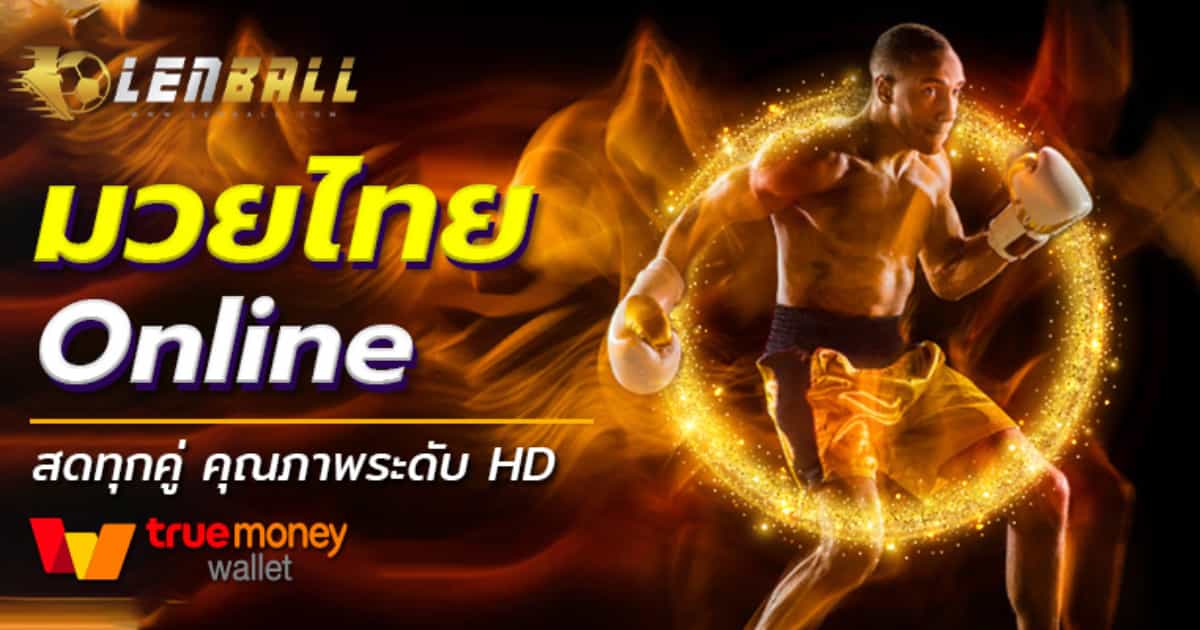 เว็บมวยไทยออนไลน์