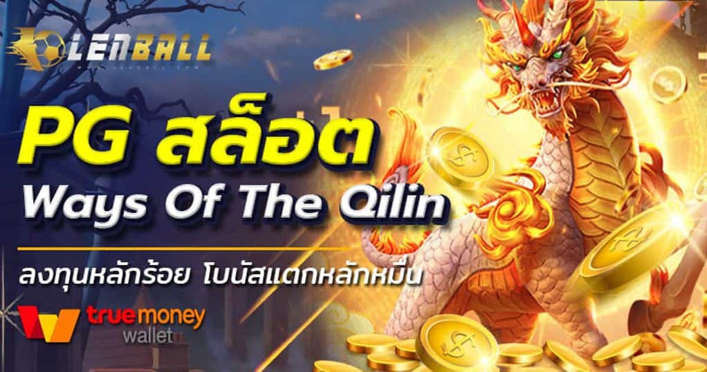 เว็บพนันออนไลน์เว็บตรง ไม่ผ่านเอเย่นต์ ฝากถอน วอเลท 7 สล็อต PG