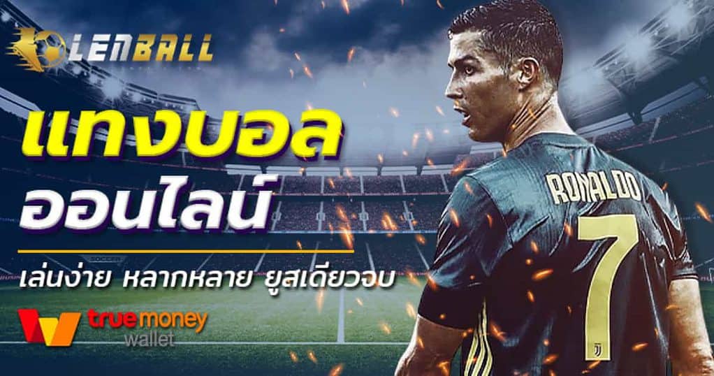 เว็บพนันออนไลน์เว็บตรง ไม่ผ่านเอเย่นต์ ฝากถอน วอเลท 8 แทงบอลออนไลน์