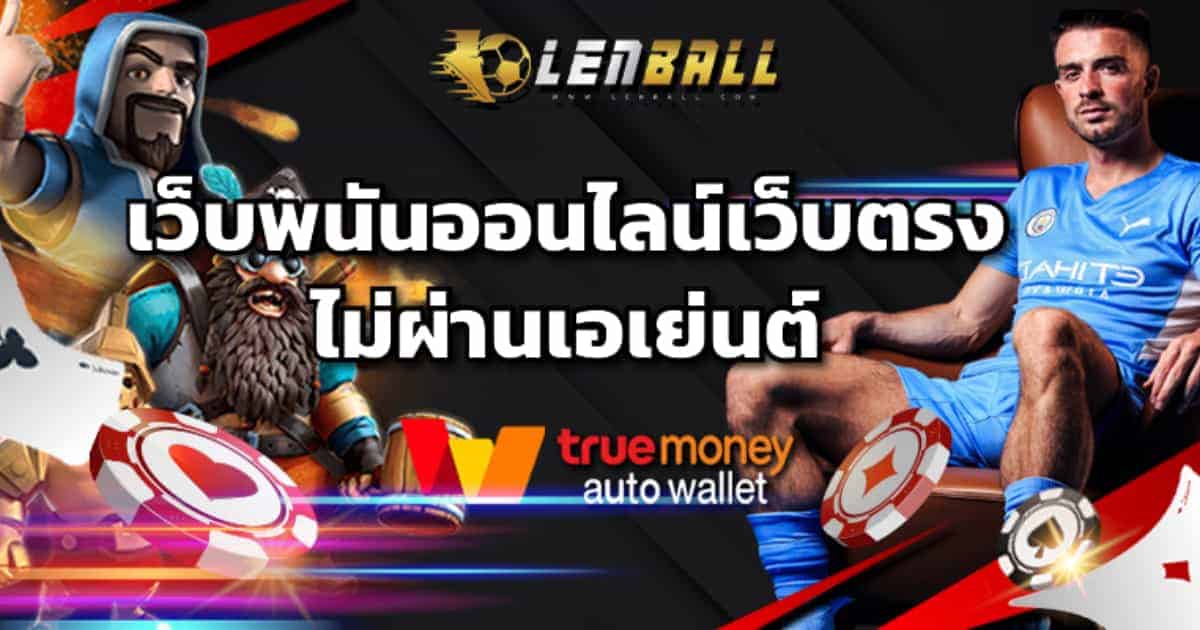 เว็บพนันออนไลน์เว็บตรง ไม่ผ่านเอเย่นต์