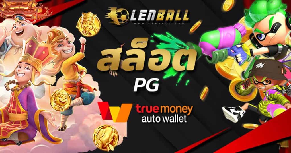 สล็อต PG Legendof Houyi ฝากถอน True Wallet ไม่มีบัญชีธนาคาร 6 สล็อต PG เว็บตรง
