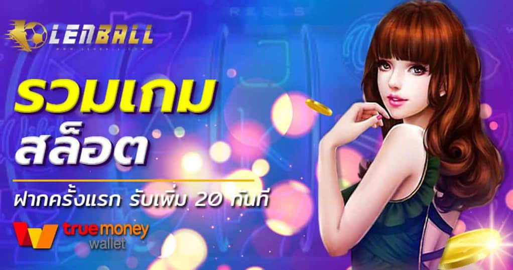 สล็อต PG Legendof Houyi ฝากถอน True Wallet ไม่มีบัญชีธนาคาร 5 สล็อต PG Legendof Houyi