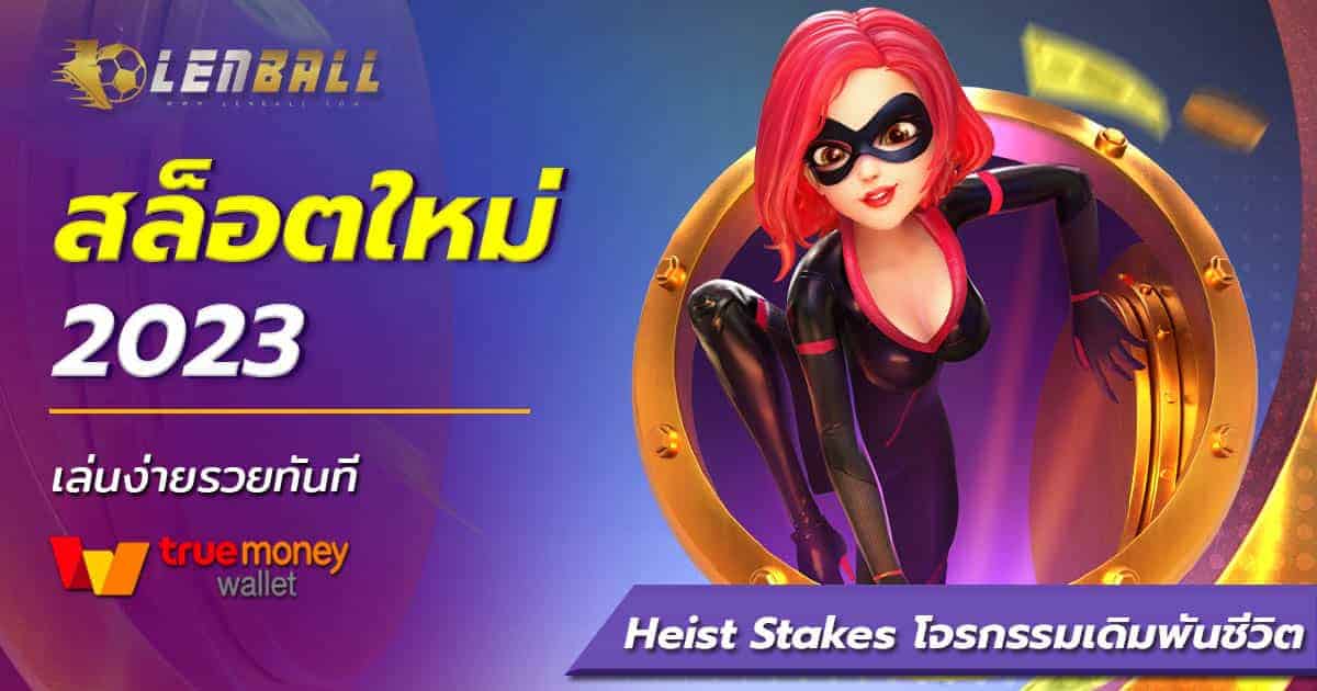 สล็อต PG Heist Stakes