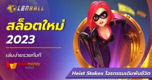 สล็อต PG Heist Stakes