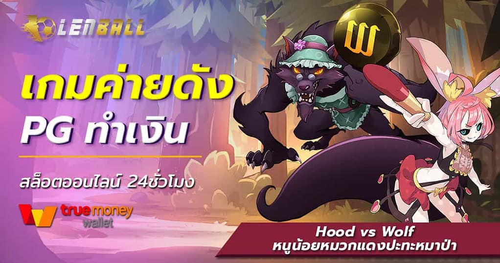 สล็อต PG Hood vs Wolf