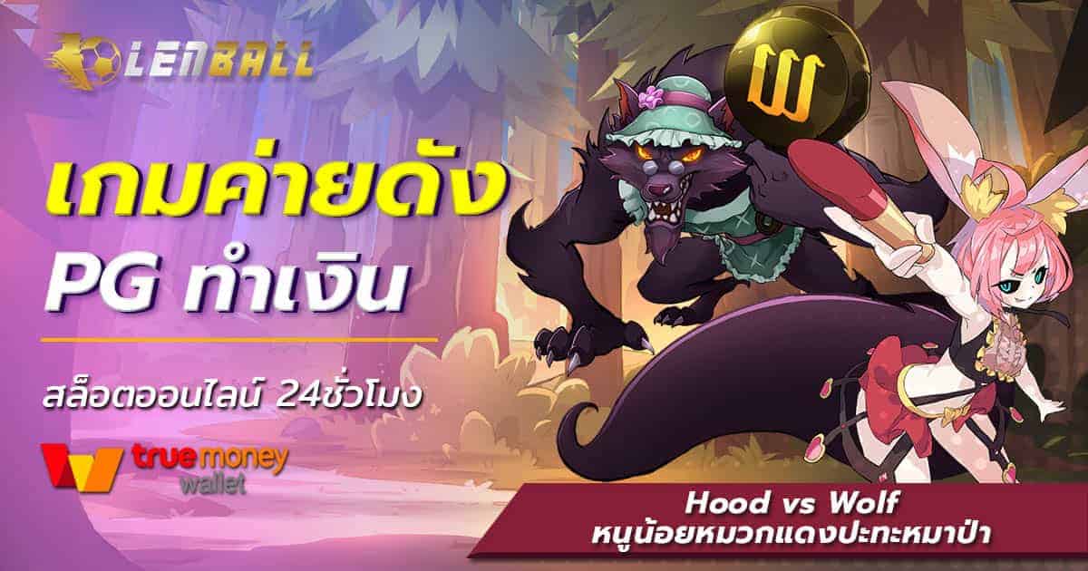 สล็อต PG Hood vs Wolf