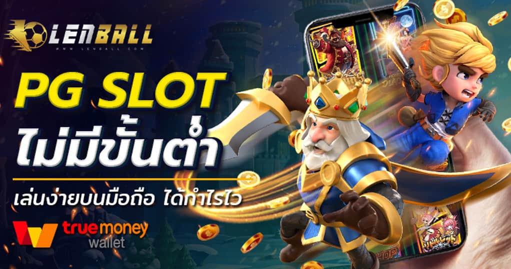 สล็อต โอนผ่านวอเลท ไม่มีขั้นต่ำ Fortune Tiger พี่เสือสายเปย์ 5 สล็อต ฝาก-ถอน true wallet ไม่มีบัญชีธนาคาร