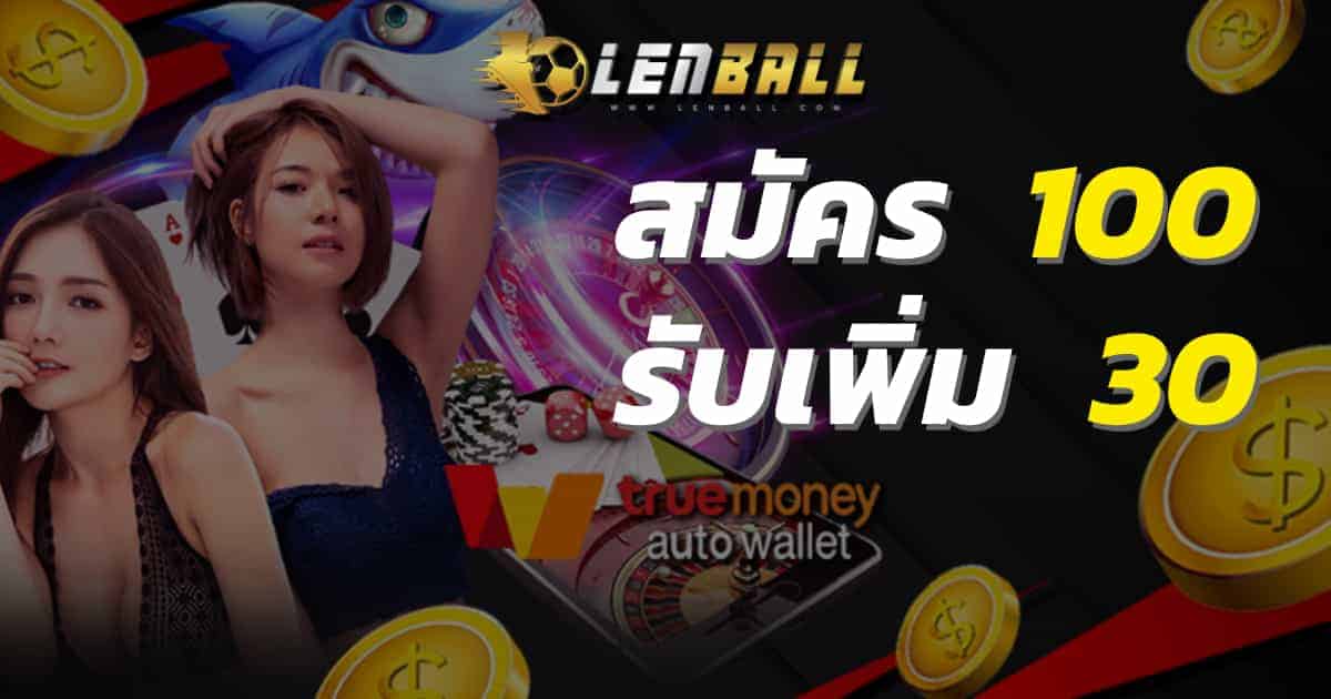 โปรโมชั่น ฝาก 100 รับเพิ่ม 30
