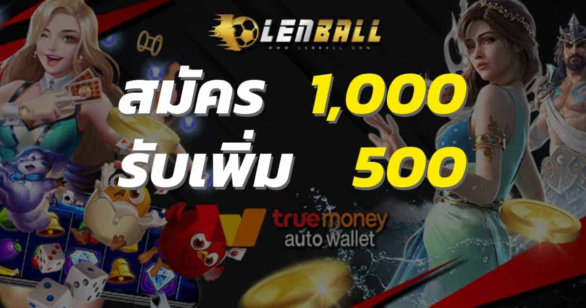 โปรโมชั่น ฝาก 1000 รับเพิ่ม 500