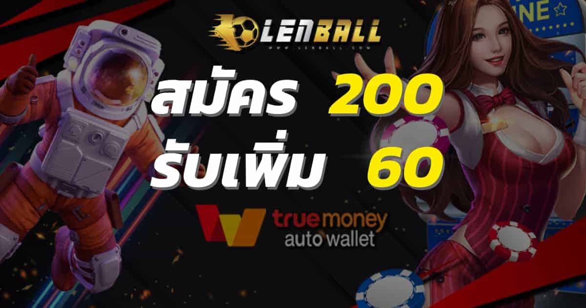 โปรโมชั่น ฝาก 200 รับเพิ่ม 60