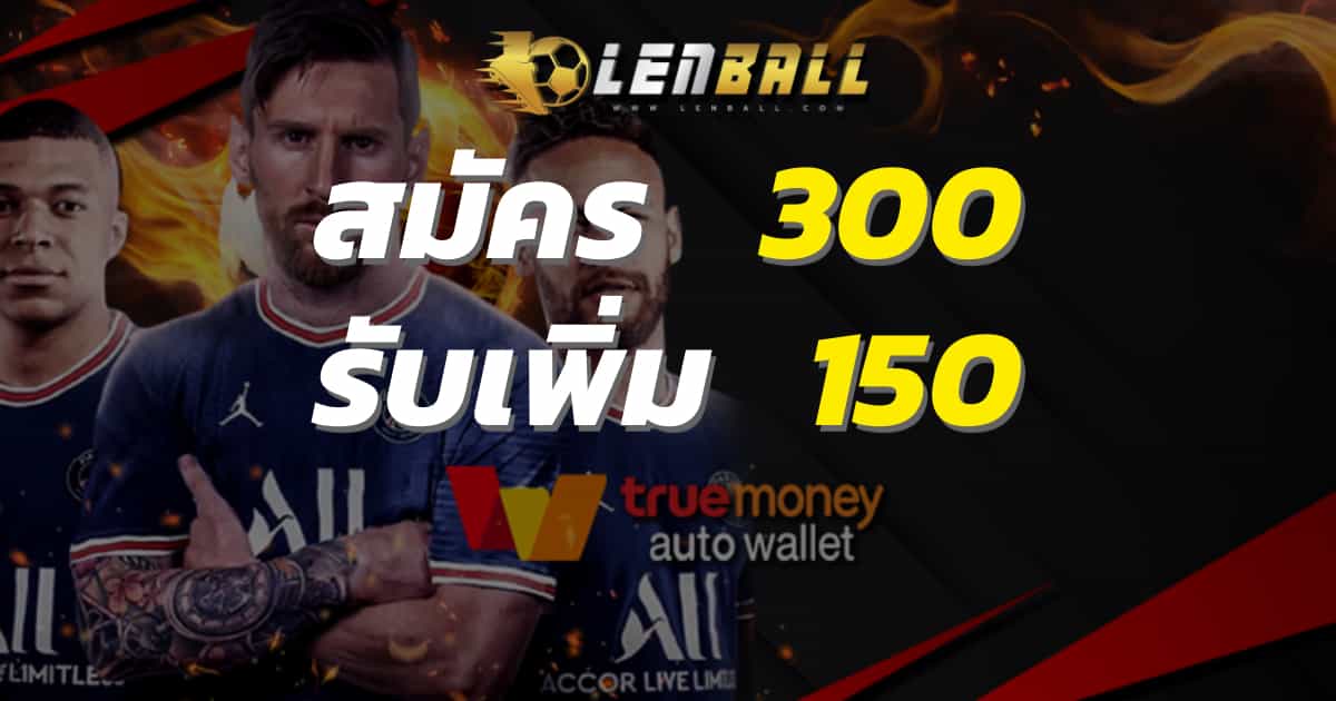 โปรโมชั่น ฝาก 300 รับเพิ่ม 150