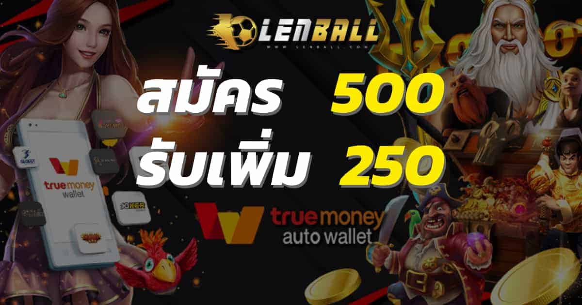 โปรโมชั่น ฝาก 500 รับเพิ่ม 250