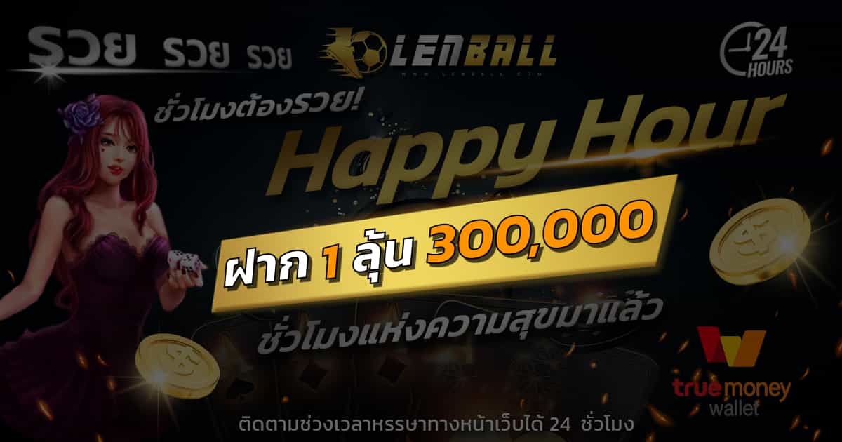 โปรโมชั่น ฝาก 1 บาท ลุ้น 300000