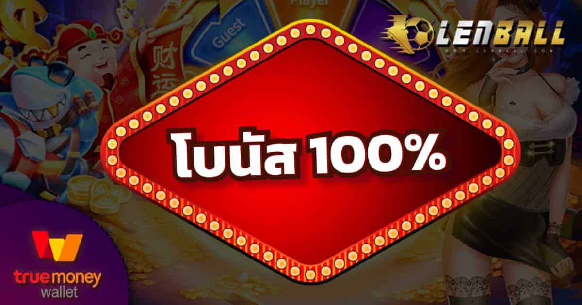 โปรโมชั่น ฝากรับโบนัส 100%