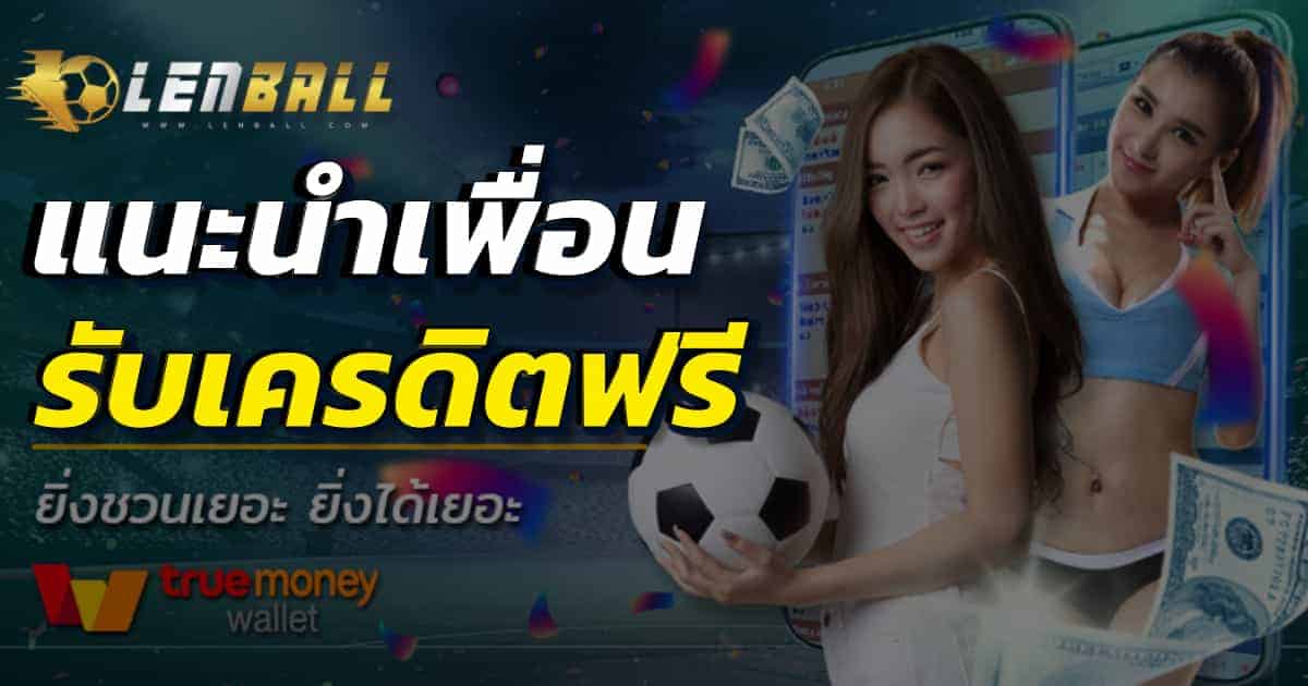 โปรโมชั่น แชร์ลิ้งแนะนำเพื่อน รับเครดิตฟรี