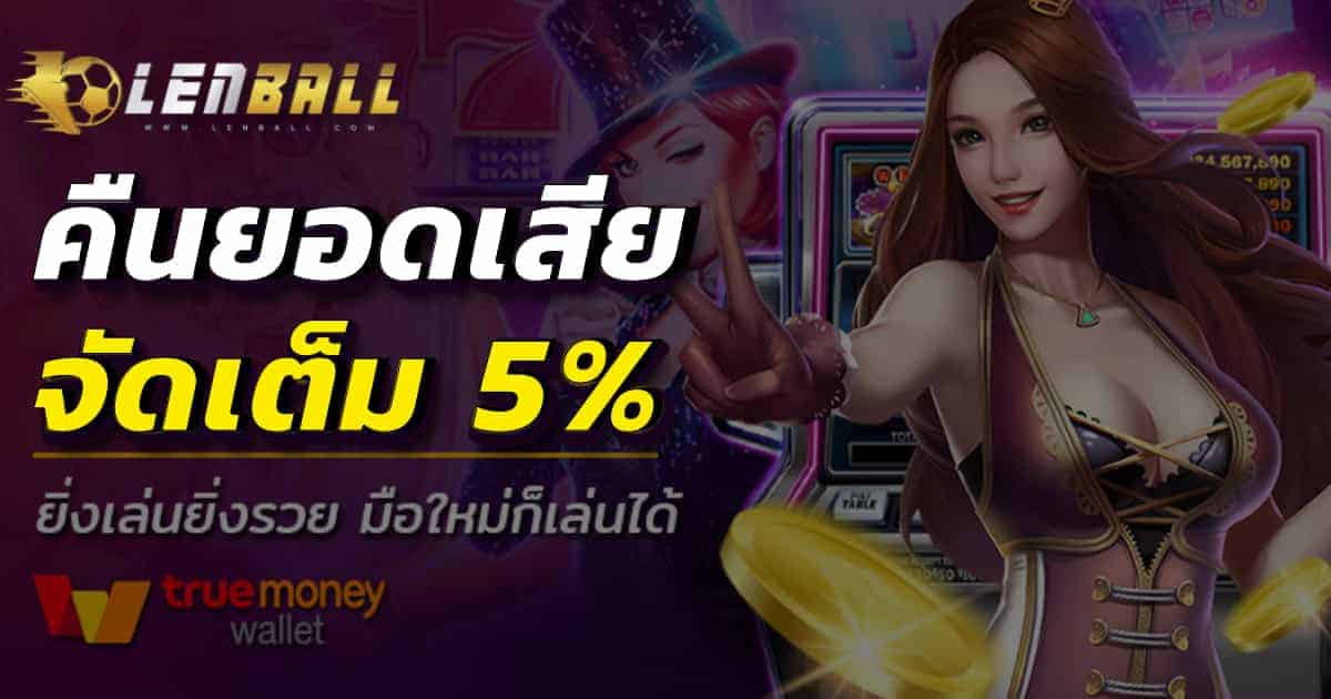 โปรโมชั่น คืนยอดเสีย 5%