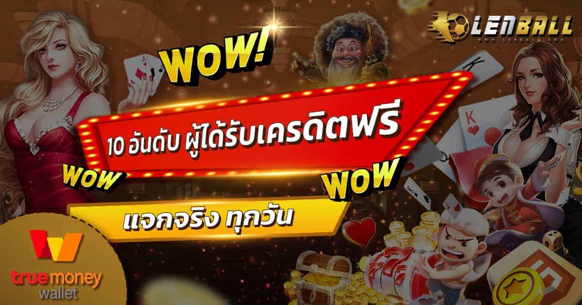 10 อันดับ ผู้ได้รับเครดิตฟรี สูงสุด
