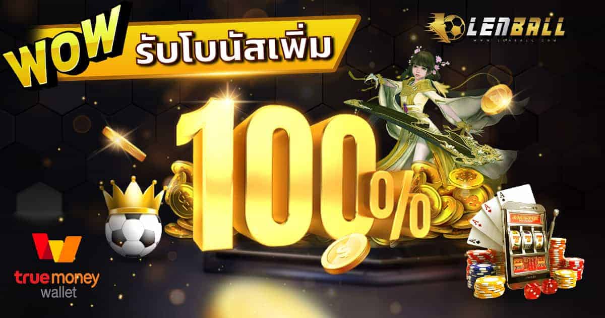 โปรโมชั่น ฝากรับโบนัส 100%
