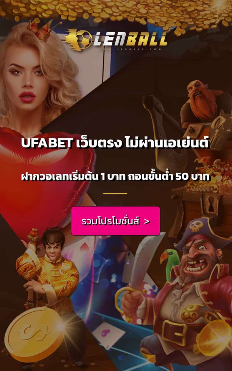 UFABET เว็บตรง ไม่ผ่านเอเย่นต์