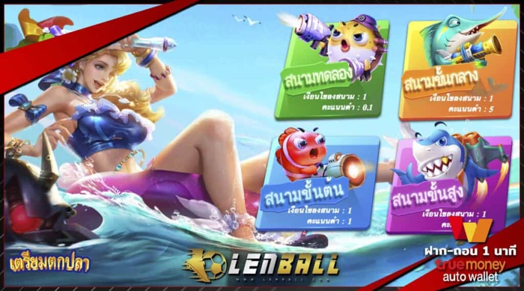 เกมยิงปลา