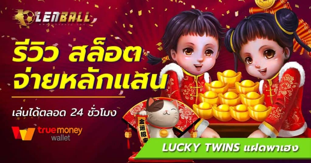 สล็อต Lucky Twins
