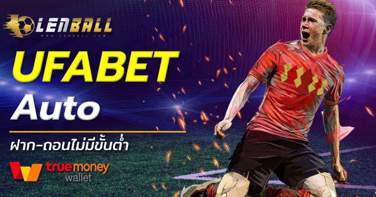 ภาพรวม UFABET Auto Wallet ฝากถอนออโต้ ไม่มีขั้นต่ำ ผ่าน True Wallet
