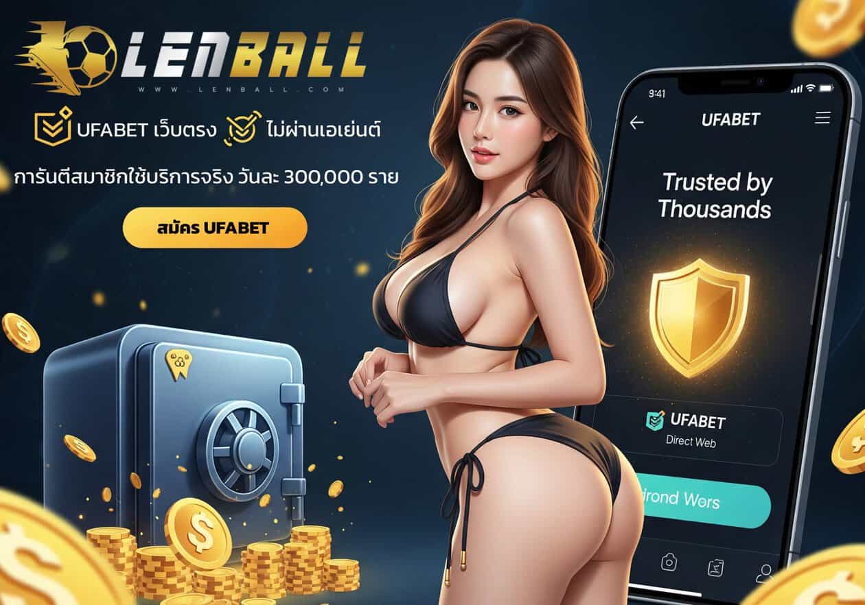 11. Security ระบบรักษาความปลอดภัยระดับสากล ปกป้องข้อมูลสมาชิกเว็บตรง Lenball ตลอด 24 ชั่วโมง